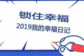 鎖住幸福，2019我的幸福日記！