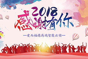 【有人@你】2018愛(ài)而福德智能鎖大事記！